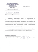 Отзыв Фонд содействия жилищному строительству России